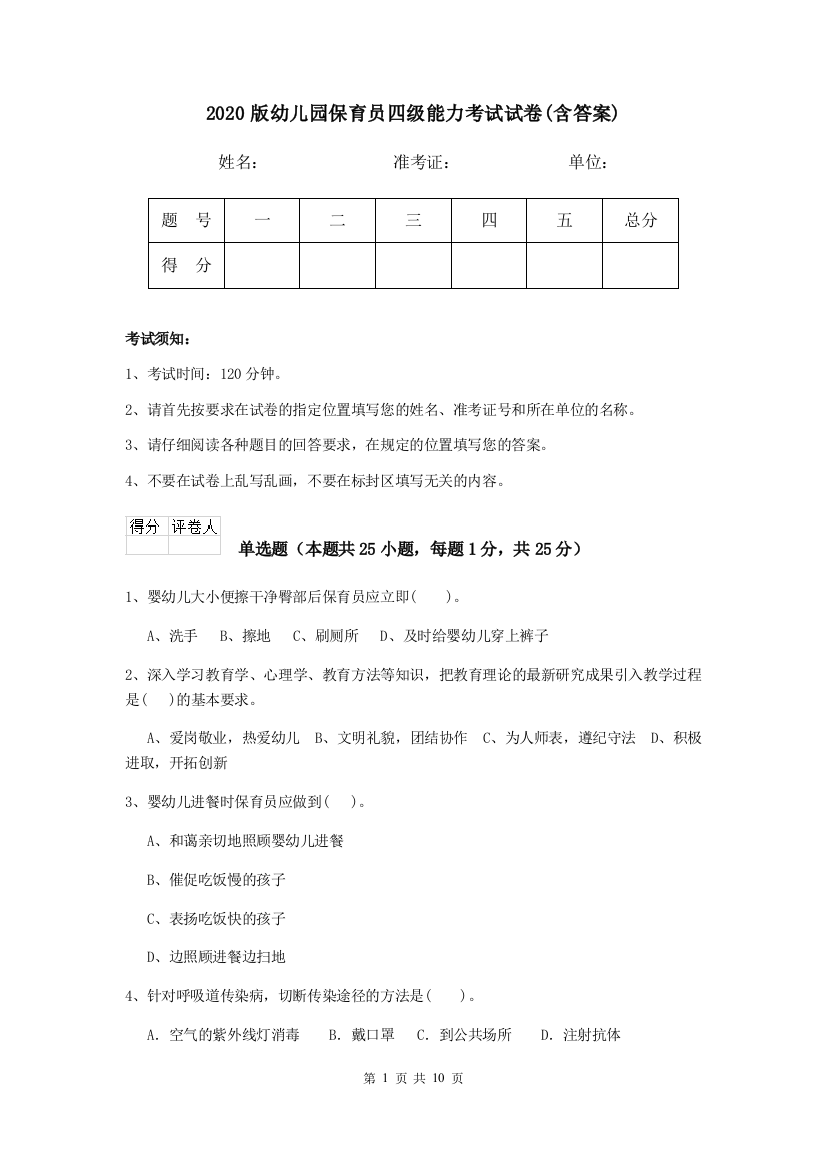 2020版幼儿园保育员四级能力考试试卷(含答案)