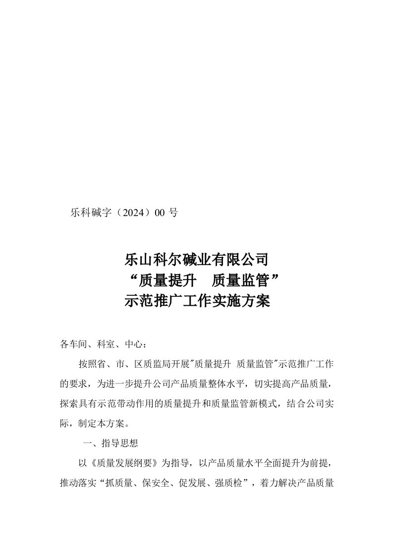 碱业公司质量提升质量管理实施方案