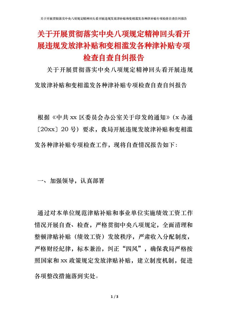 关于开展贯彻落实中央八项规定精神回头看开展违规发放津补贴和变相滥发各种津补贴专项检查自查自纠报告