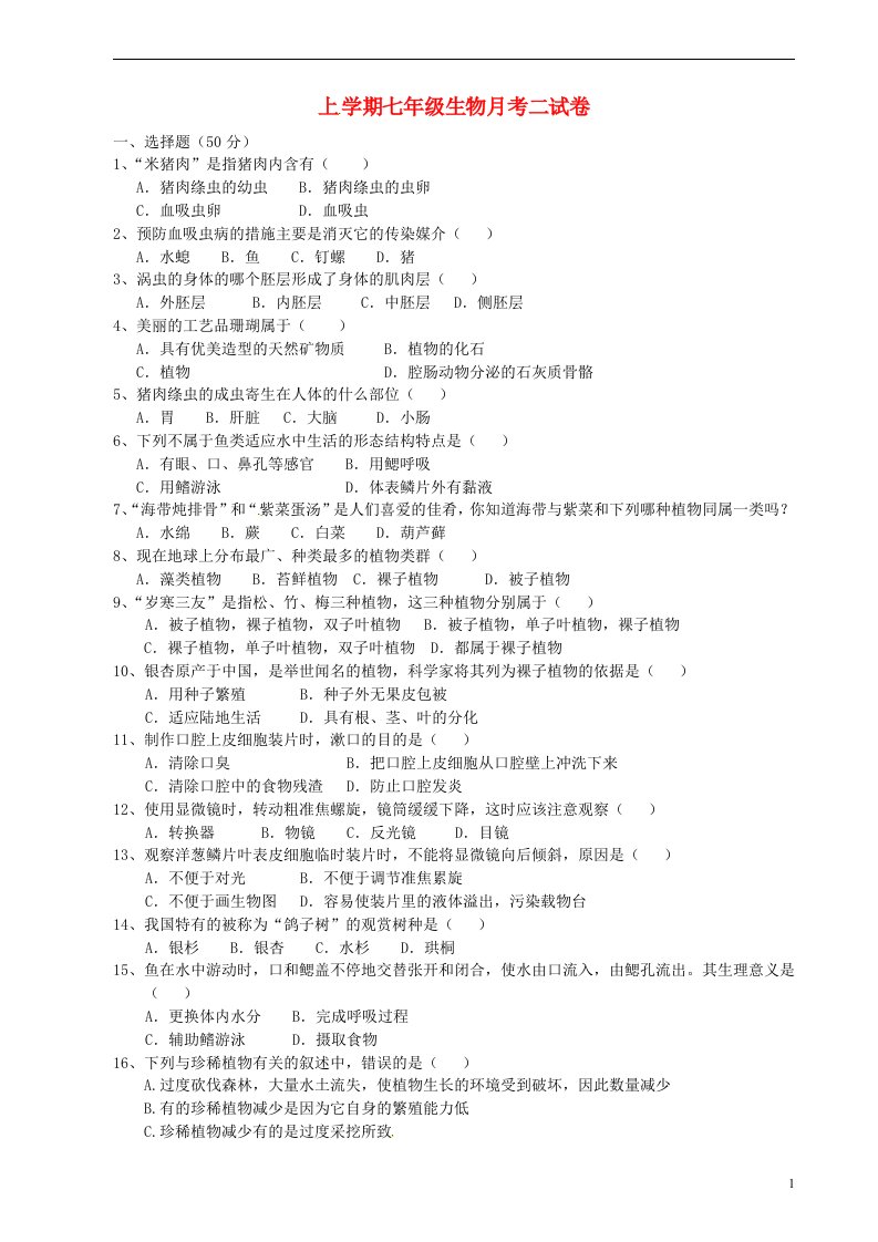 福建省莆田市第二十五中学七级生物上学期第二次月考试题