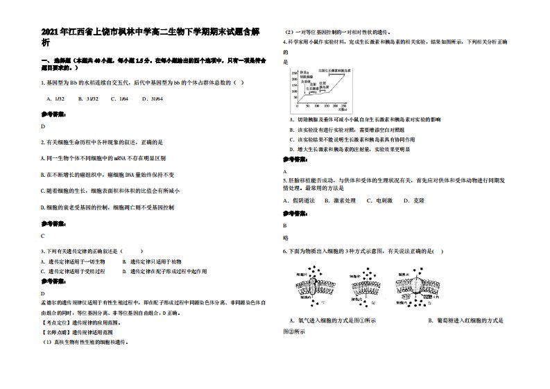 2021年江西省上饶市枫林中学高二生物下学期期末试题含解析