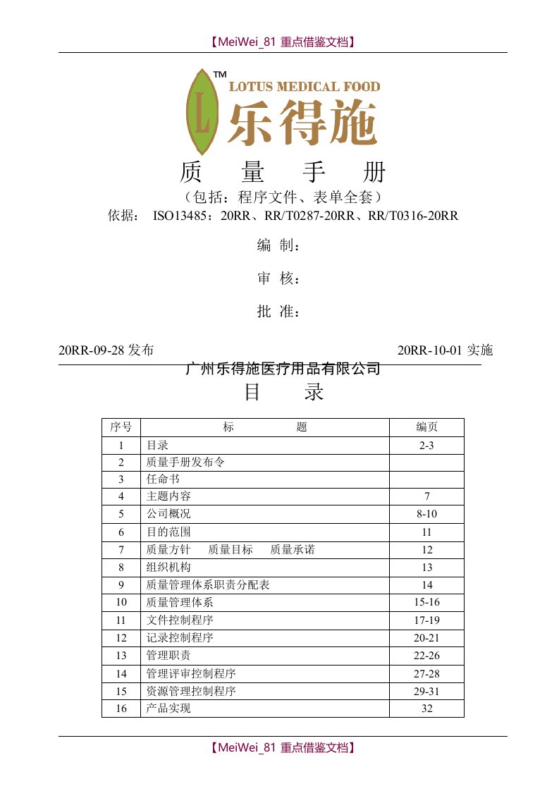 【9A文】医疗器械ISO13485质量手册、程序文件、表单汇编-乐得施