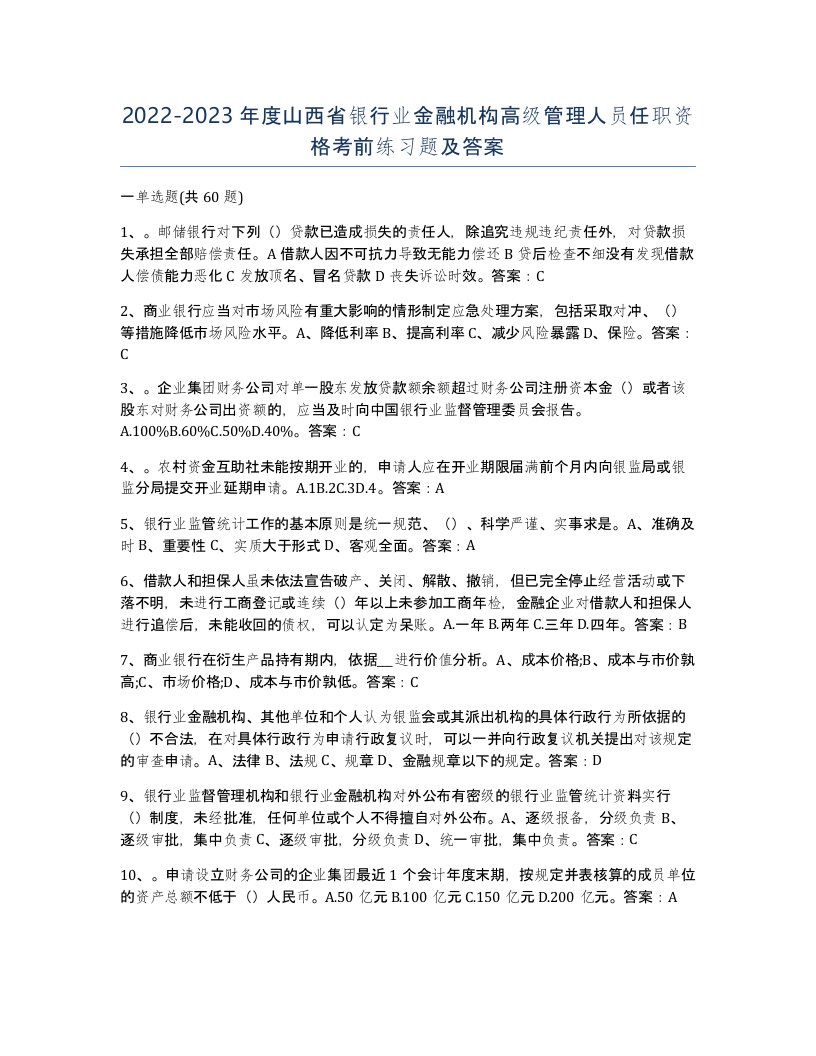 2022-2023年度山西省银行业金融机构高级管理人员任职资格考前练习题及答案