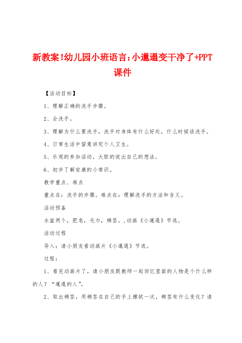 新教案幼儿园小班语言小邋遢变干净了PPT课件