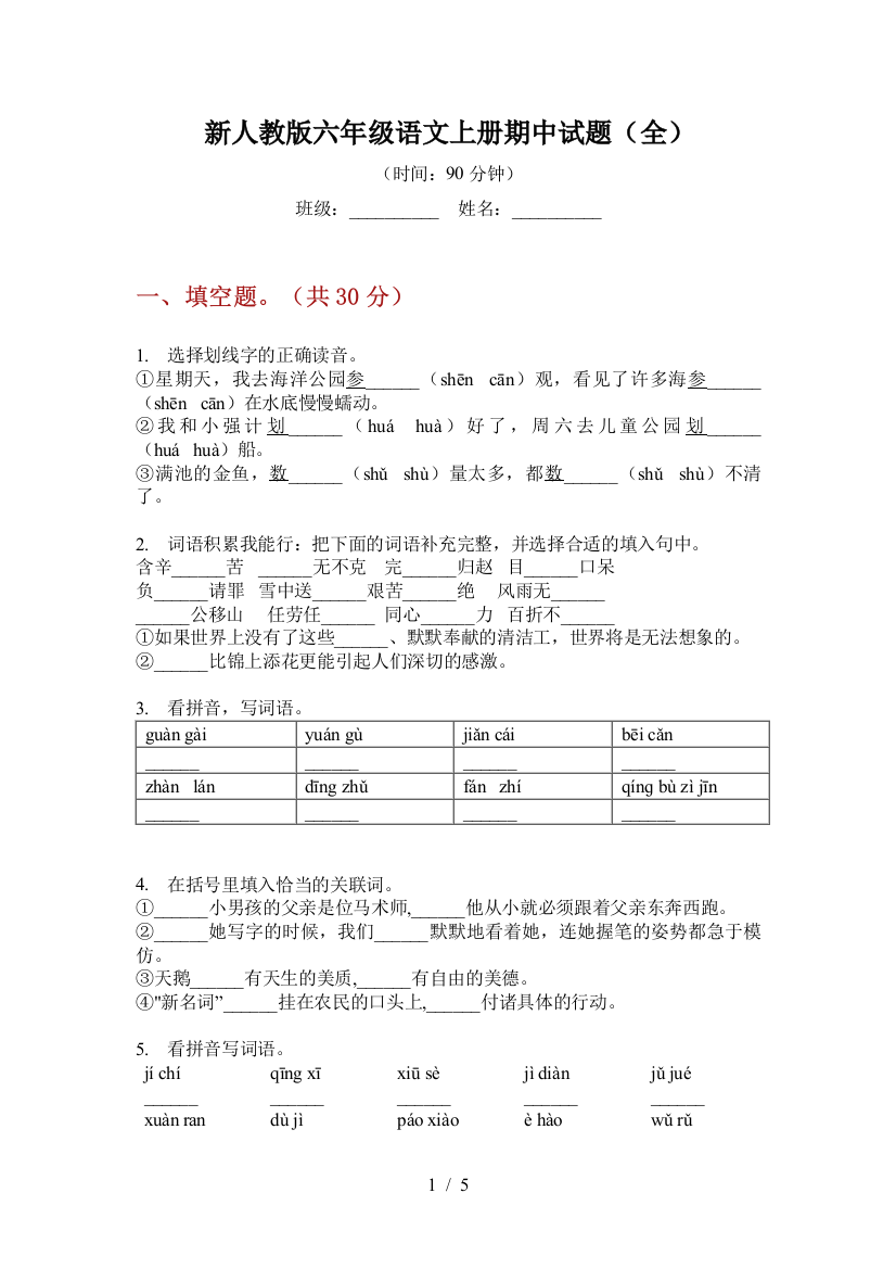 新人教版六年级语文上册期中试题(全)