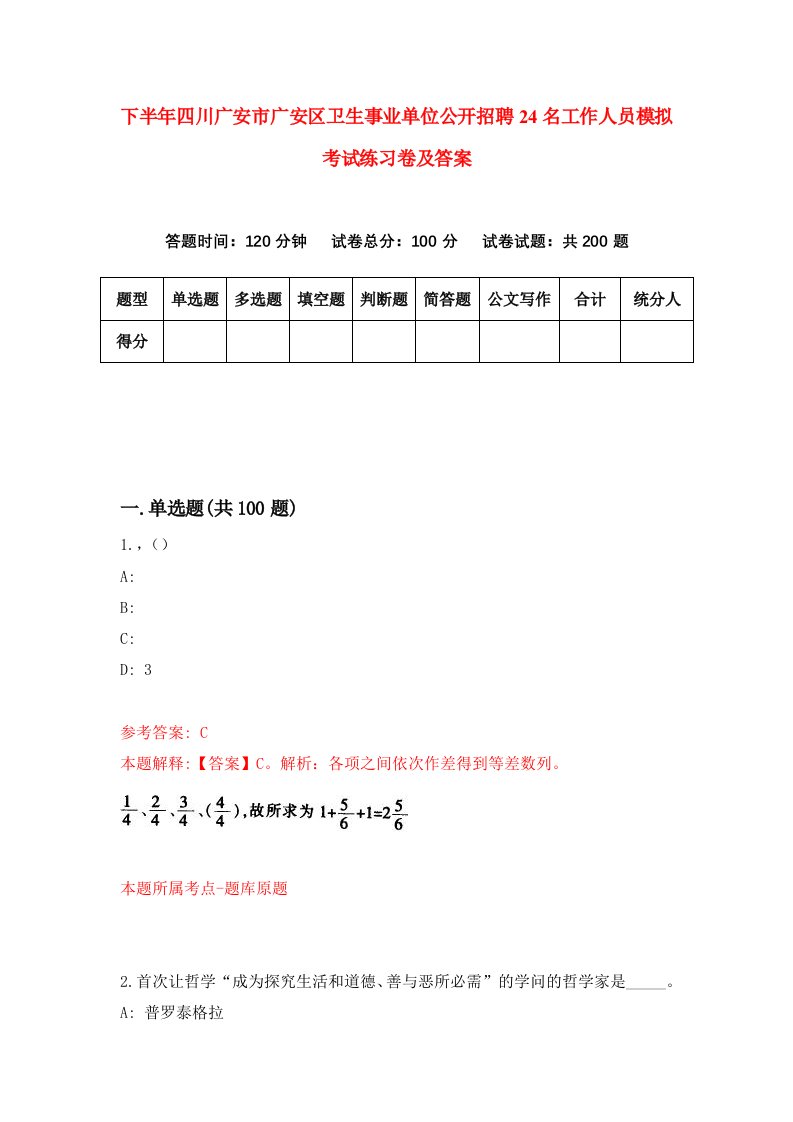 下半年四川广安市广安区卫生事业单位公开招聘24名工作人员模拟考试练习卷及答案6