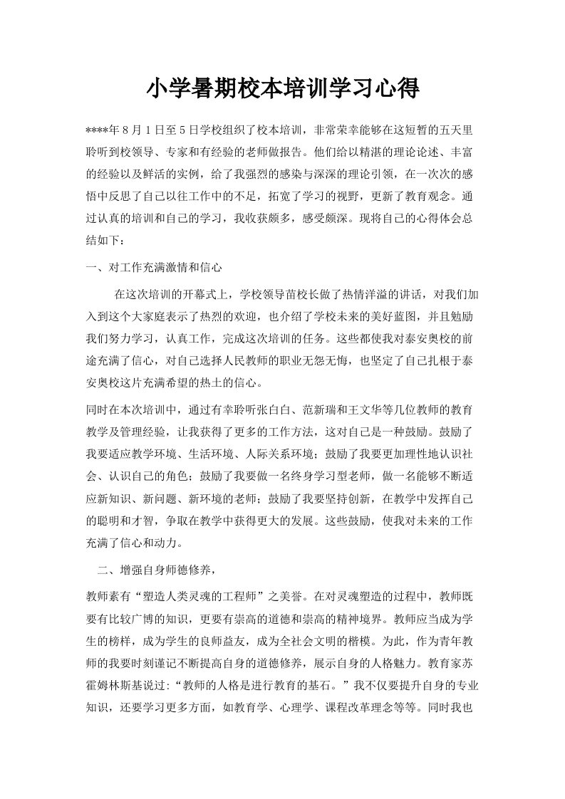 小学暑期校本培训学习心得