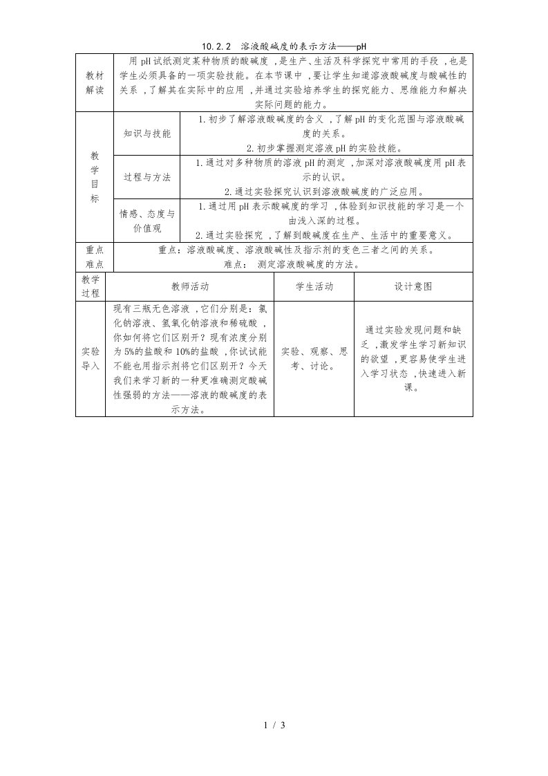 人教版九年级化学下册10.2.2　溶液酸碱度的表示方法pH教案