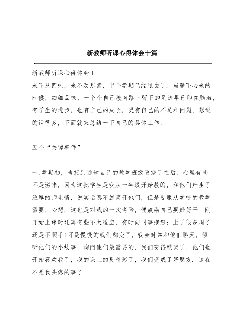 新教师听课心得体会十篇