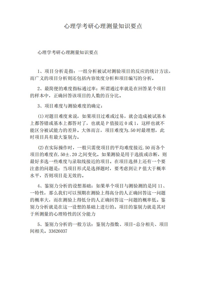 心理学考研心理测量知识要点