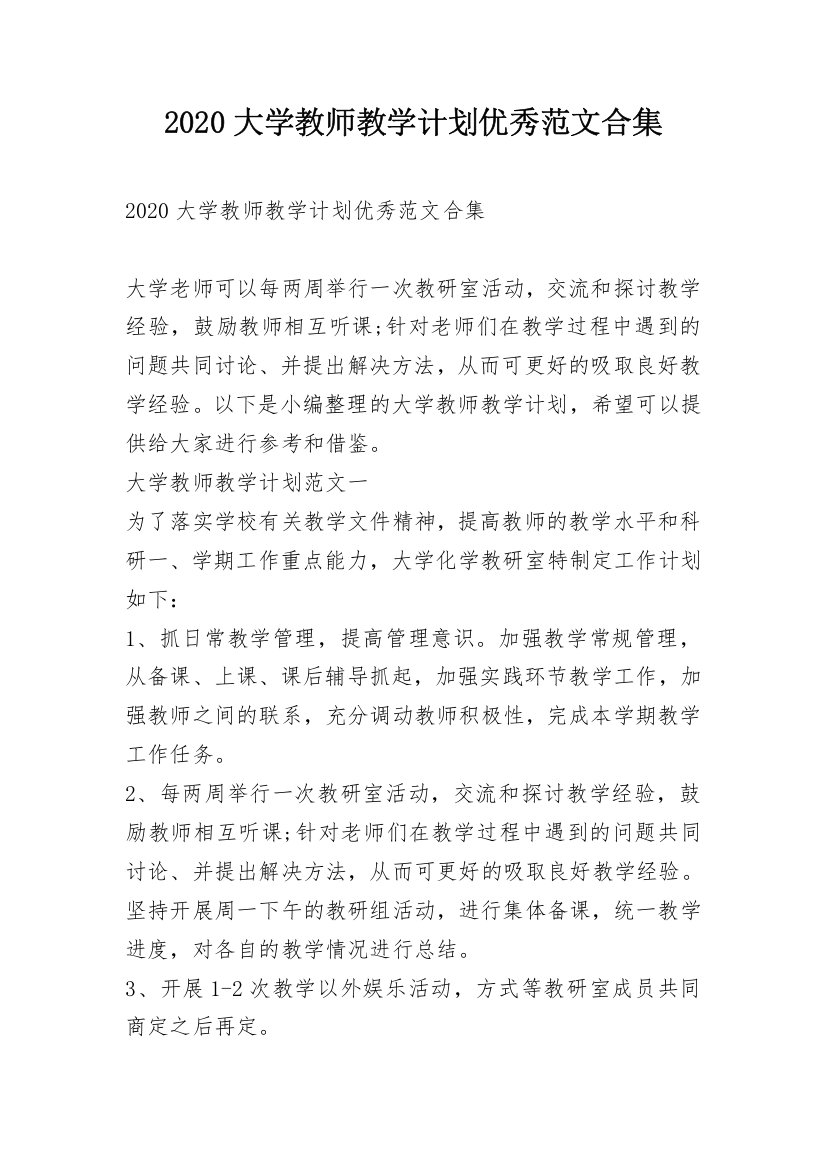 2020大学教师教学计划优秀范文合集