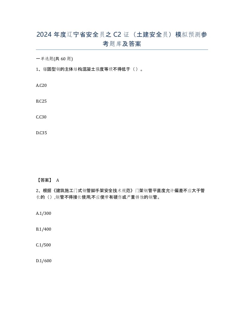 2024年度辽宁省安全员之C2证土建安全员模拟预测参考题库及答案