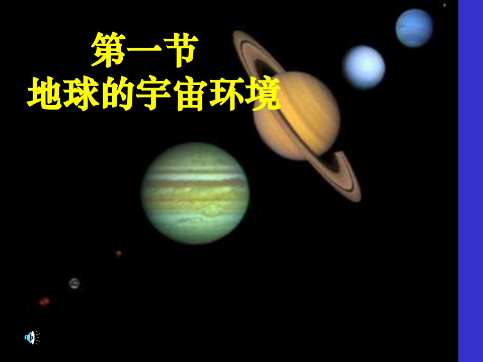 地球的宇宙环境