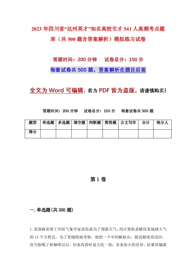 2023年四川省达州英才知名高校引才541人高频考点题库共500题含答案解析模拟练习试卷