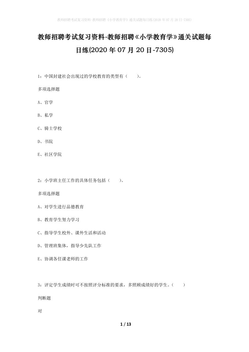 教师招聘考试复习资料-教师招聘小学教育学通关试题每日练2020年07月20日-7305