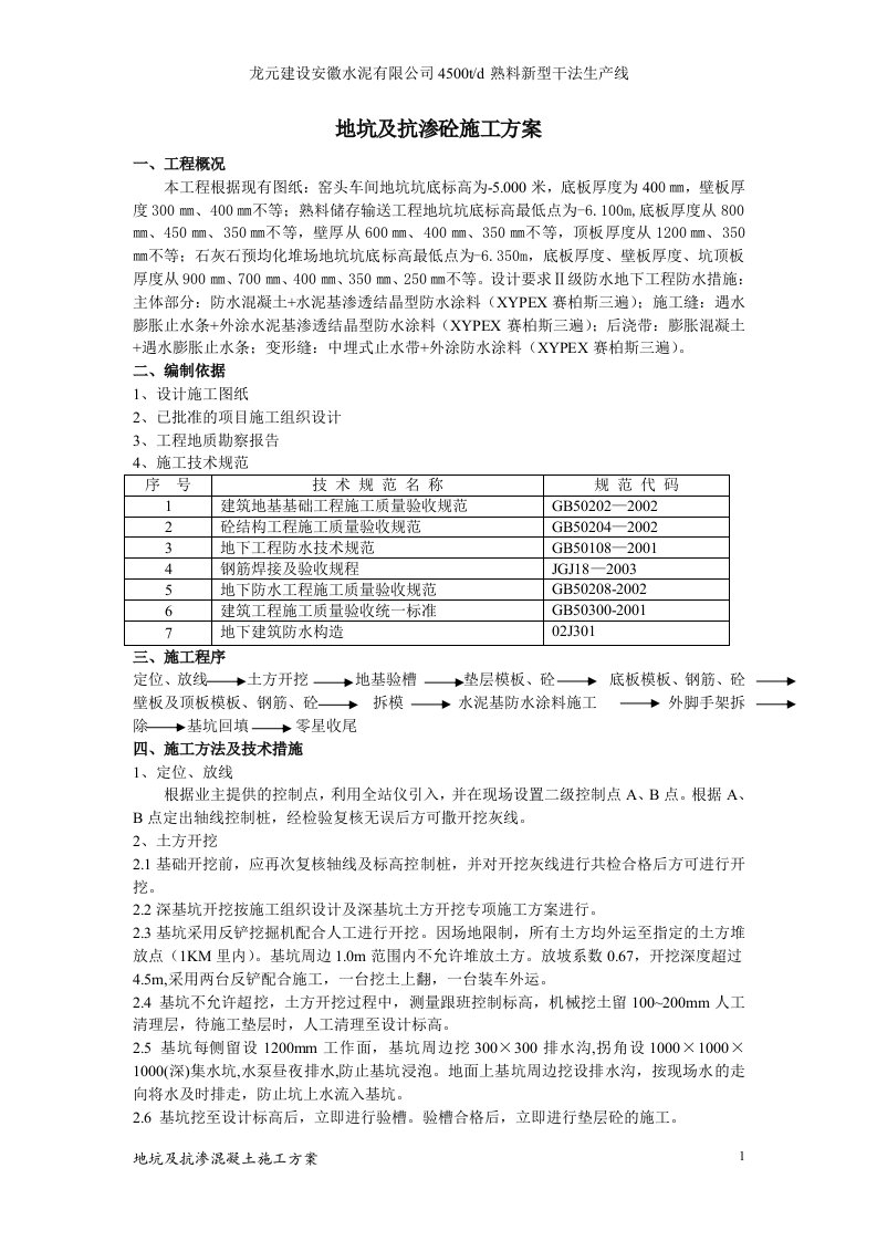 地坑及抗渗砼施工方案