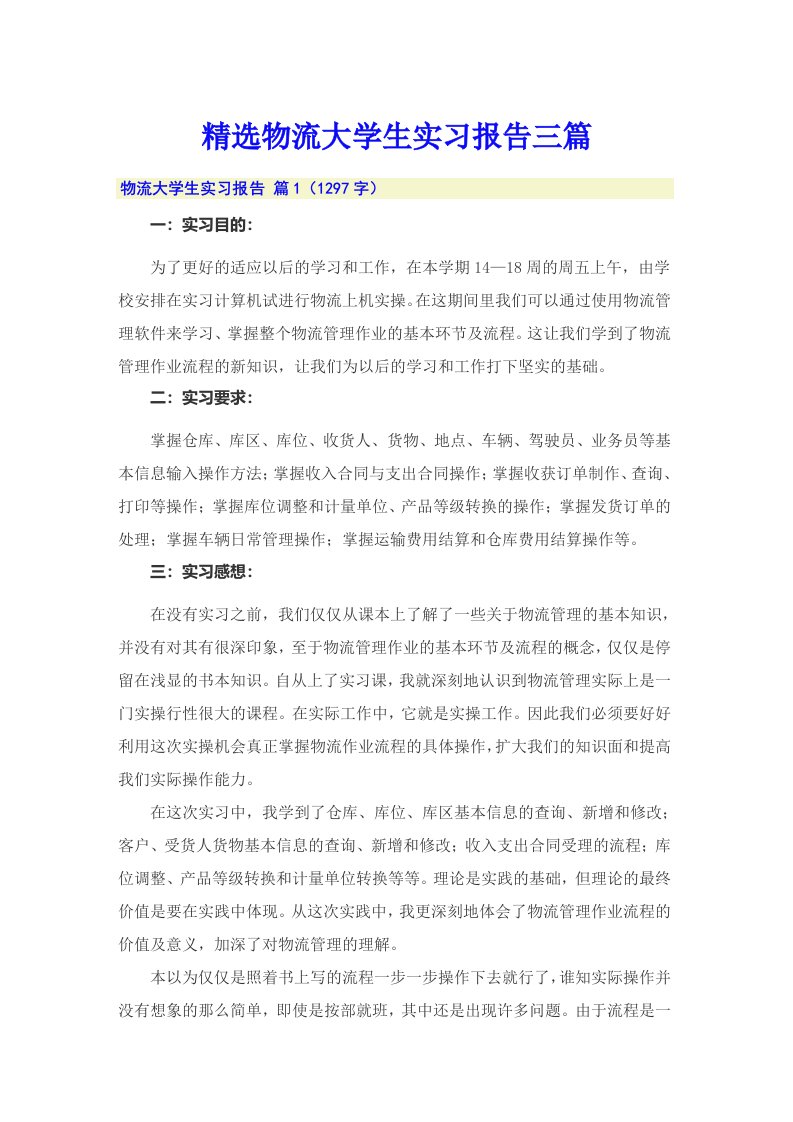 精选物流大学生实习报告三篇