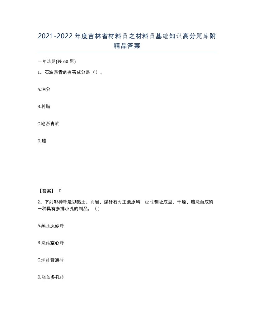 2021-2022年度吉林省材料员之材料员基础知识高分题库附答案