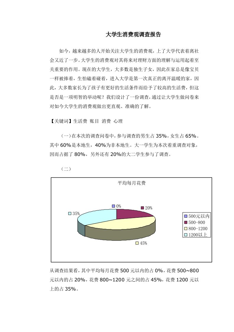 英语2大学生消费观调查报告