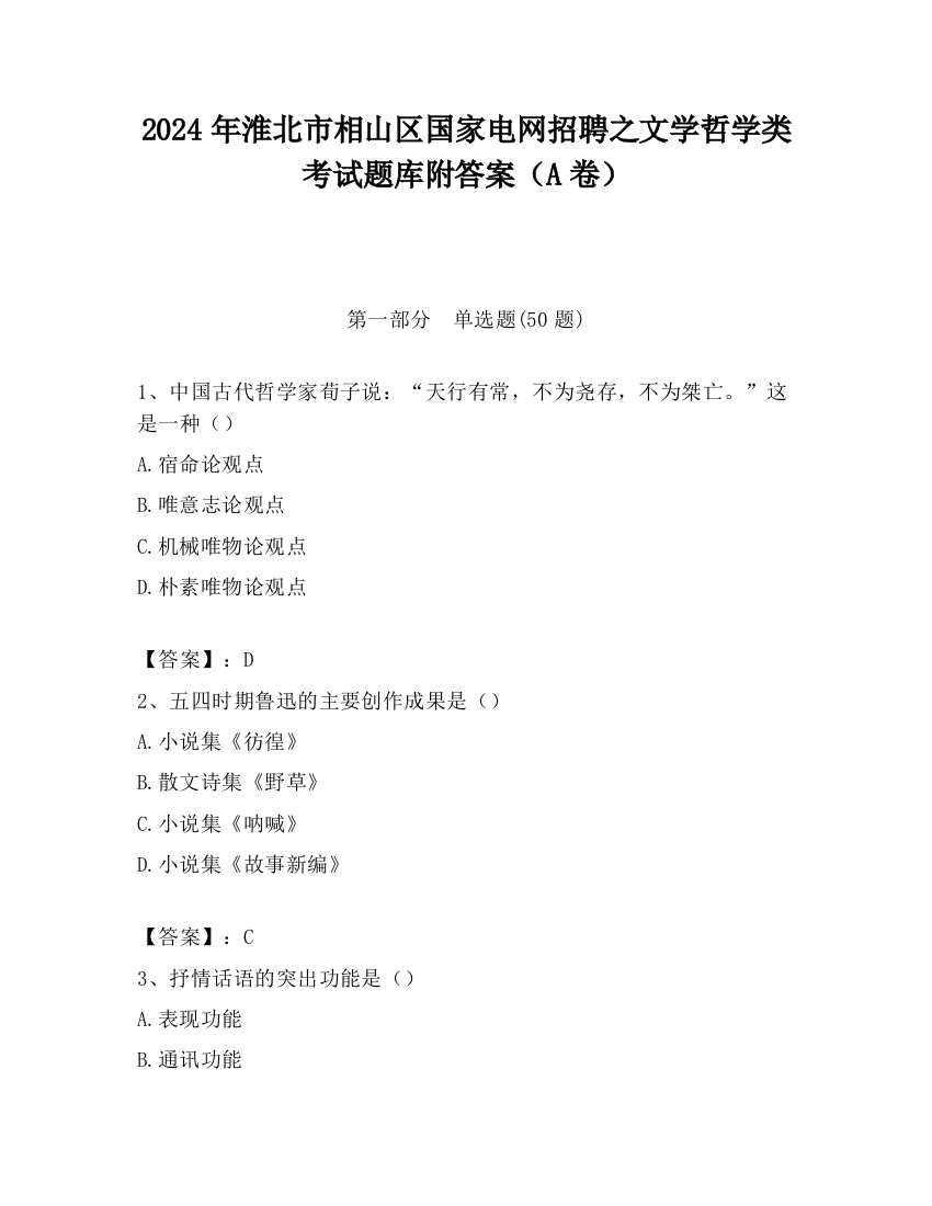 2024年淮北市相山区国家电网招聘之文学哲学类考试题库附答案（A卷）