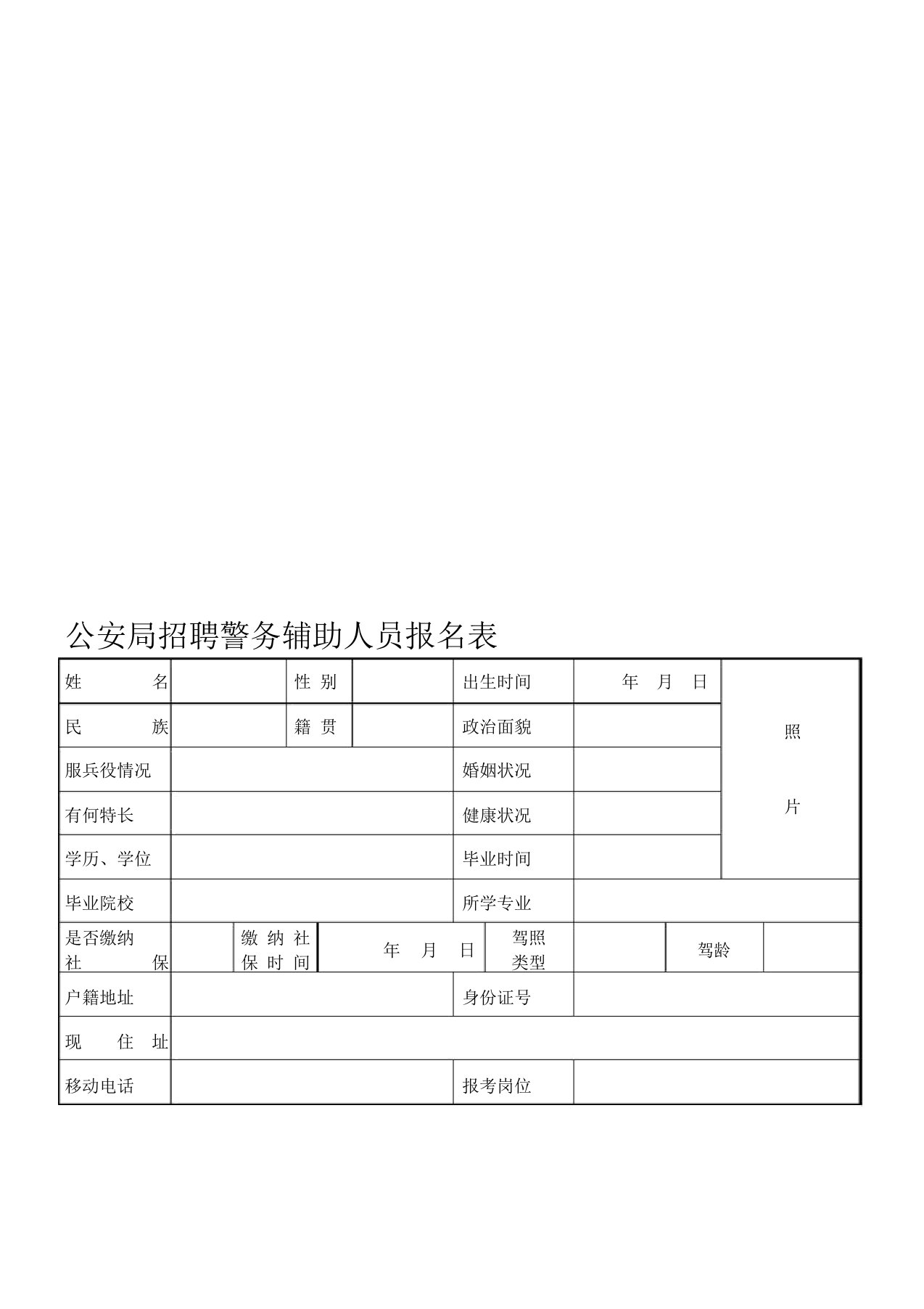 公安局招聘警务辅助人员报名表