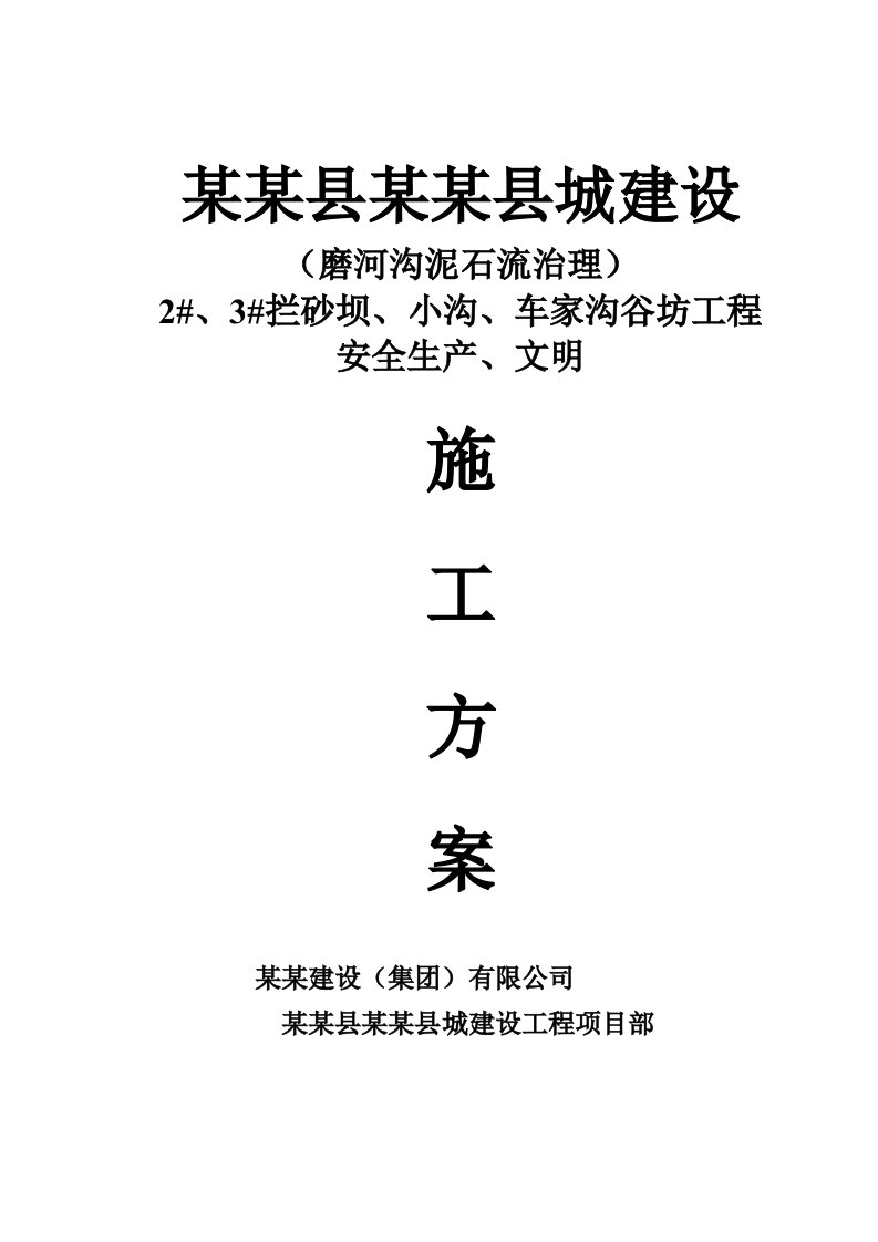 泸定县新城建设工程-磨河沟泥石流治理-2#、3#拦砂坝、小沟、车家沟谷坊工程安全生产、文明施工方案