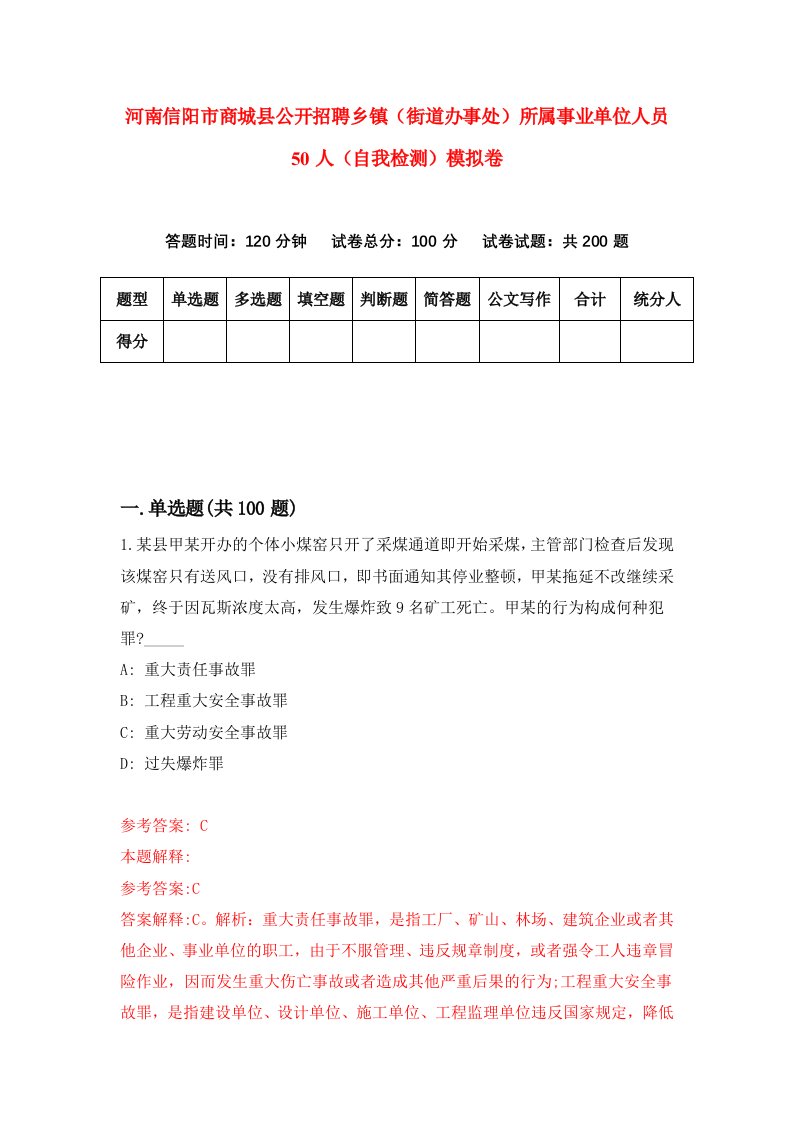 河南信阳市商城县公开招聘乡镇街道办事处所属事业单位人员50人自我检测模拟卷1