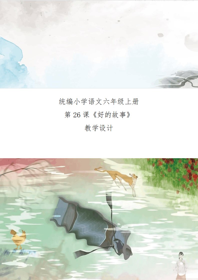 新课标小学语文六年级上册第26课《好的故事》精读课王慧全国赛课一等奖获奖教案