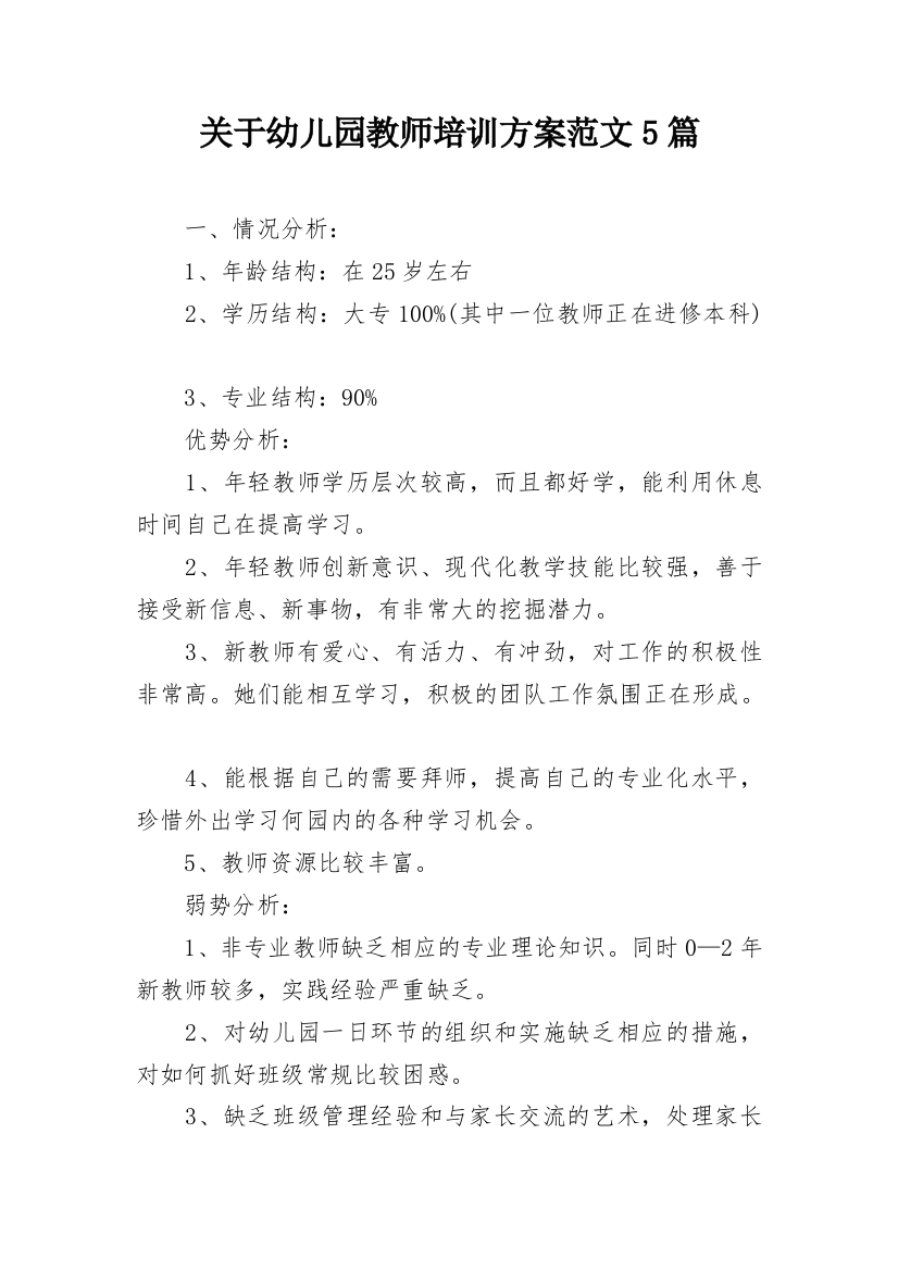 关于幼儿园教师培训方案范文5篇_1