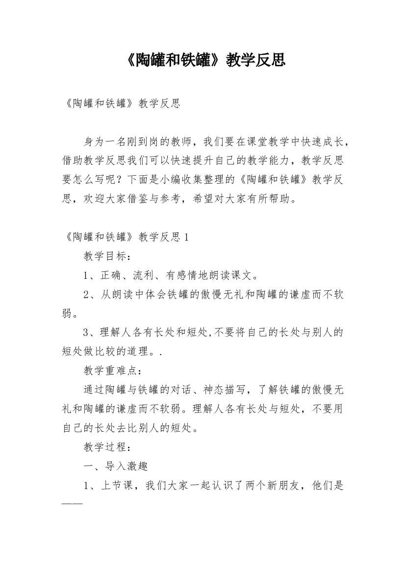 《陶罐和铁罐》教学反思_2