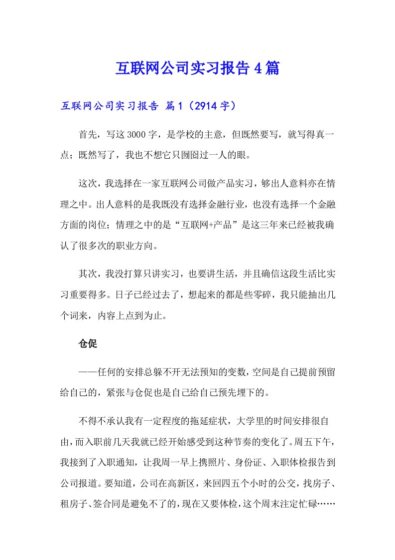 互联网公司实习报告4篇