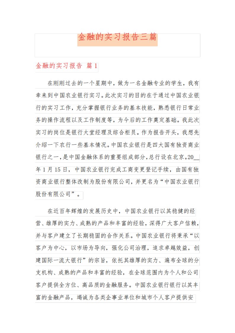 金融的实习报告三篇