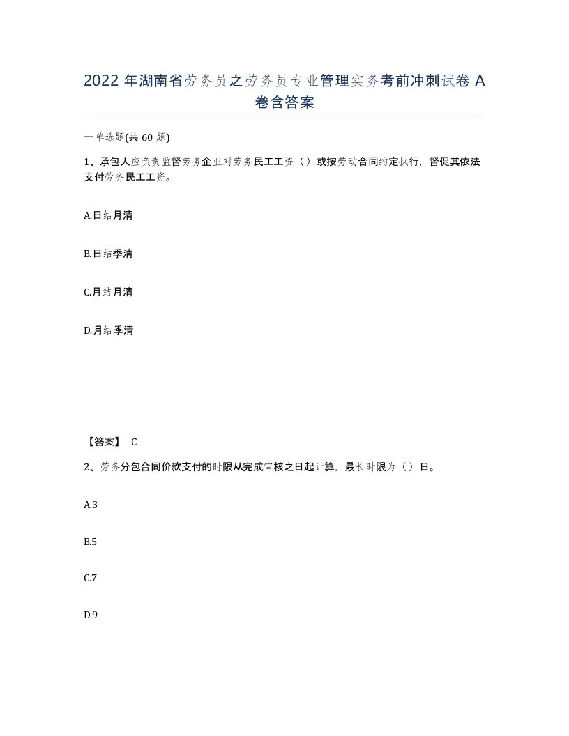 2022年湖南省劳务员之劳务员专业管理实务考前冲刺试卷A卷含答案