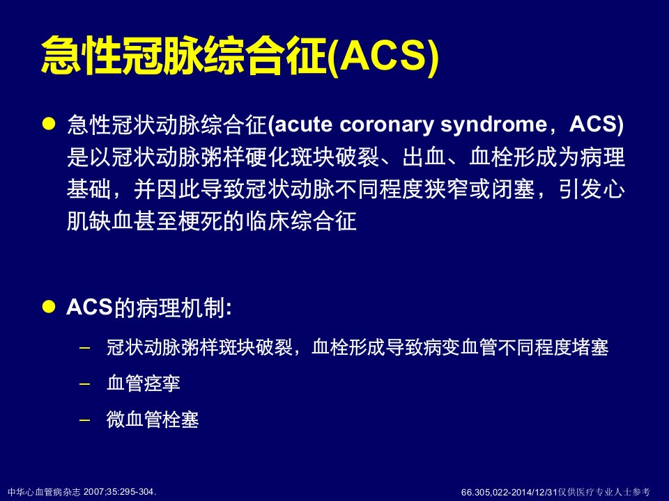 ACS规范化抗栓治疗策略课件