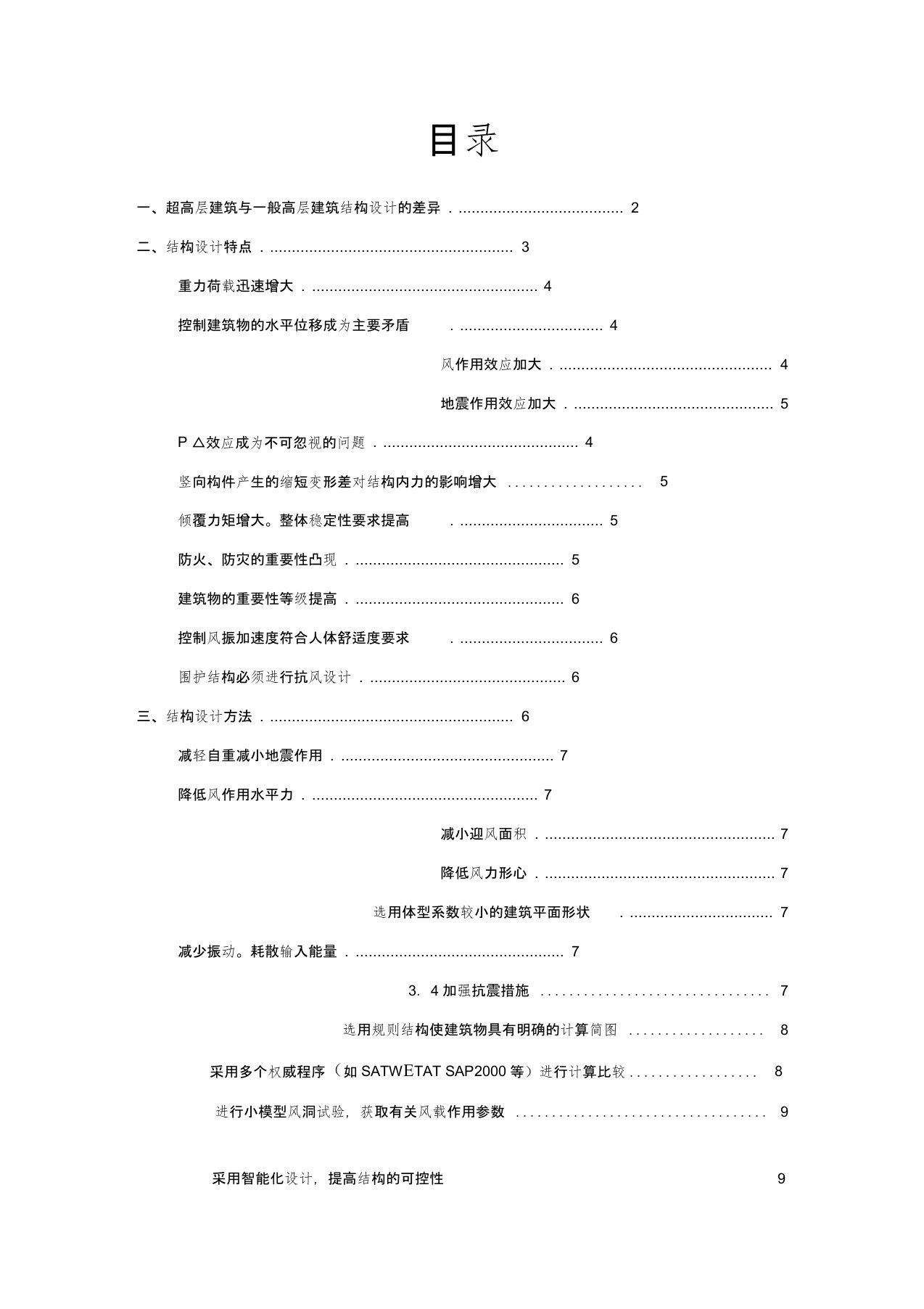 超高层建筑结构设计注意事项