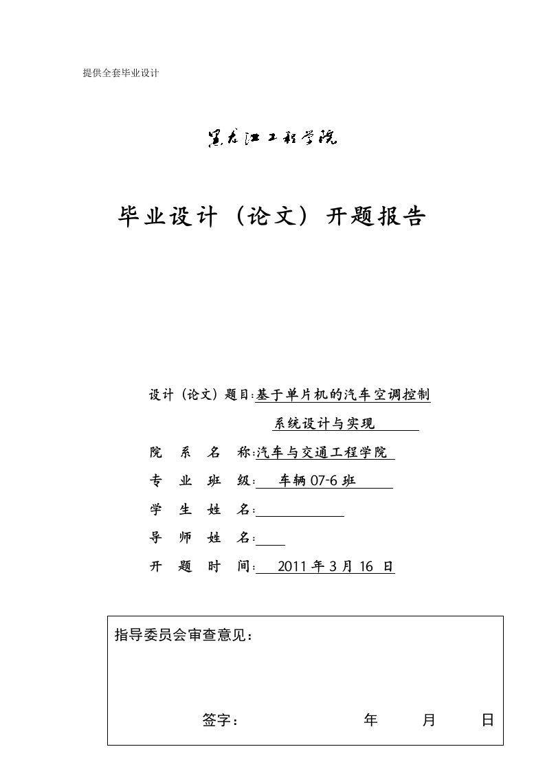 车辆工程毕业设计（论文）开题报告-基于单片机的汽车空调控制系统的设计与实现