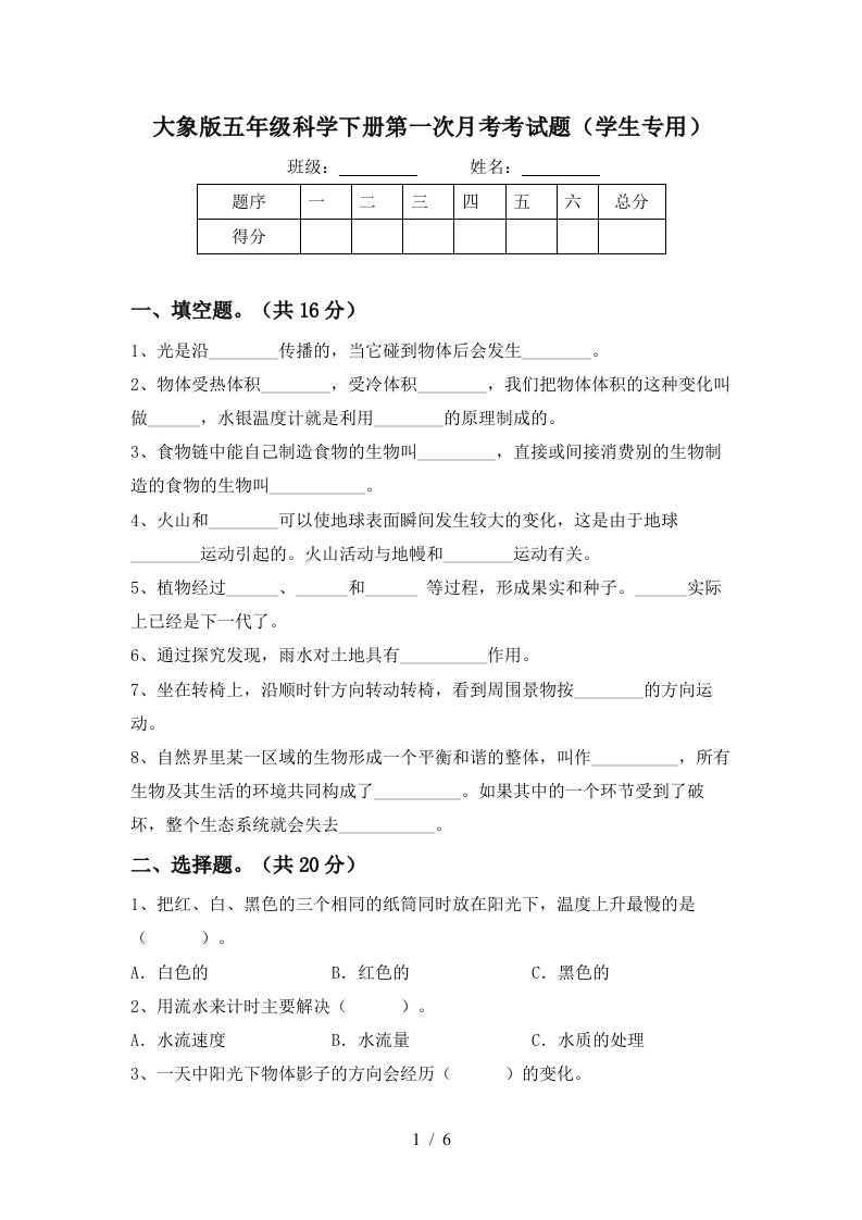 大象版五年级科学下册第一次月考考试题学生专用