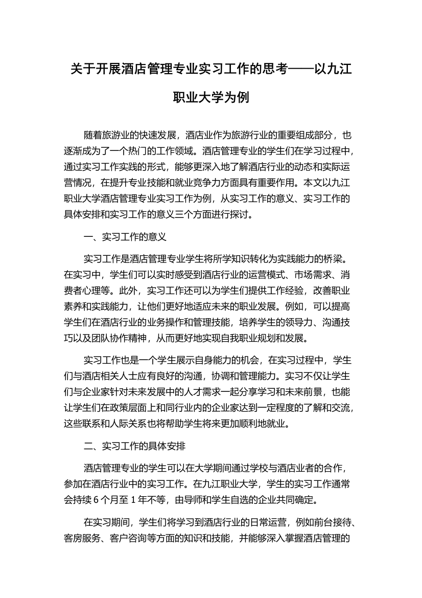 关于开展酒店管理专业实习工作的思考——以九江职业大学为例