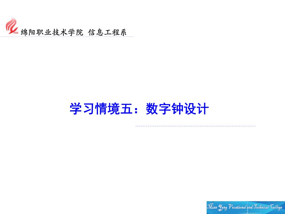 学习情境五：数字钟设计-EDA技术项目化教程-[电子教案]课件