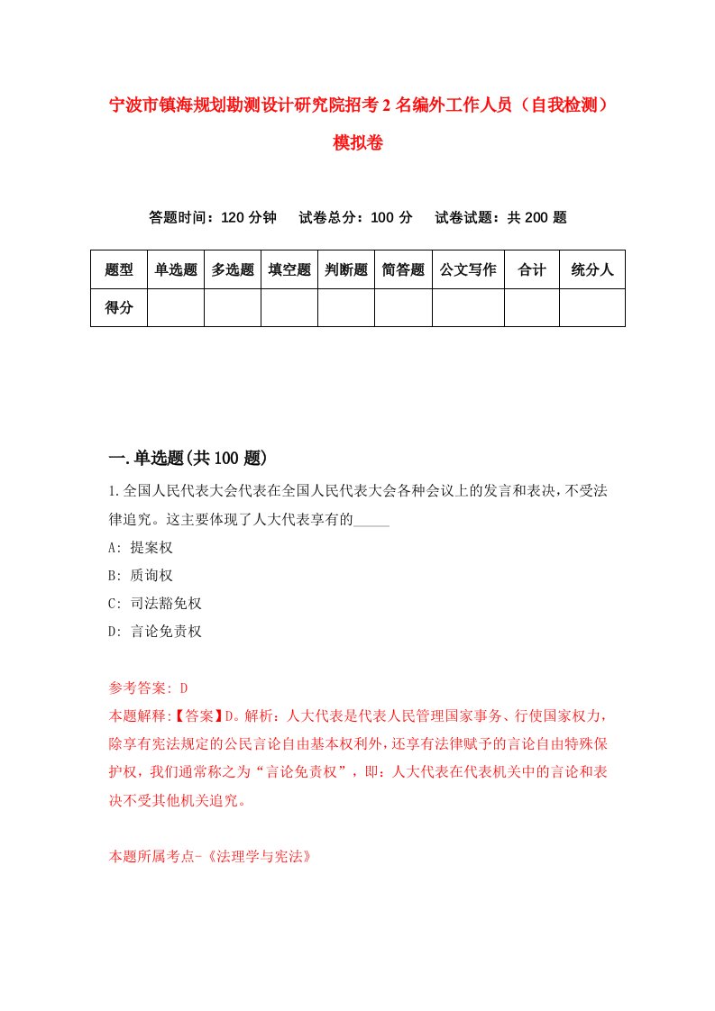 宁波市镇海规划勘测设计研究院招考2名编外工作人员自我检测模拟卷第6期