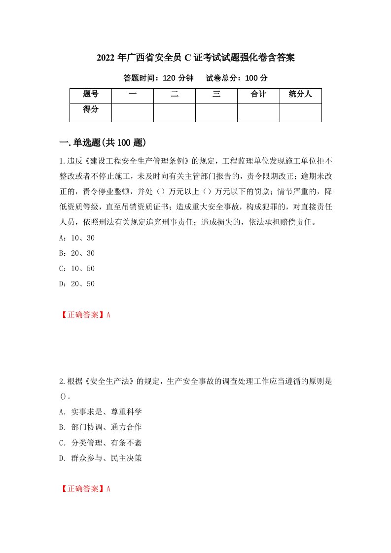 2022年广西省安全员C证考试试题强化卷含答案51