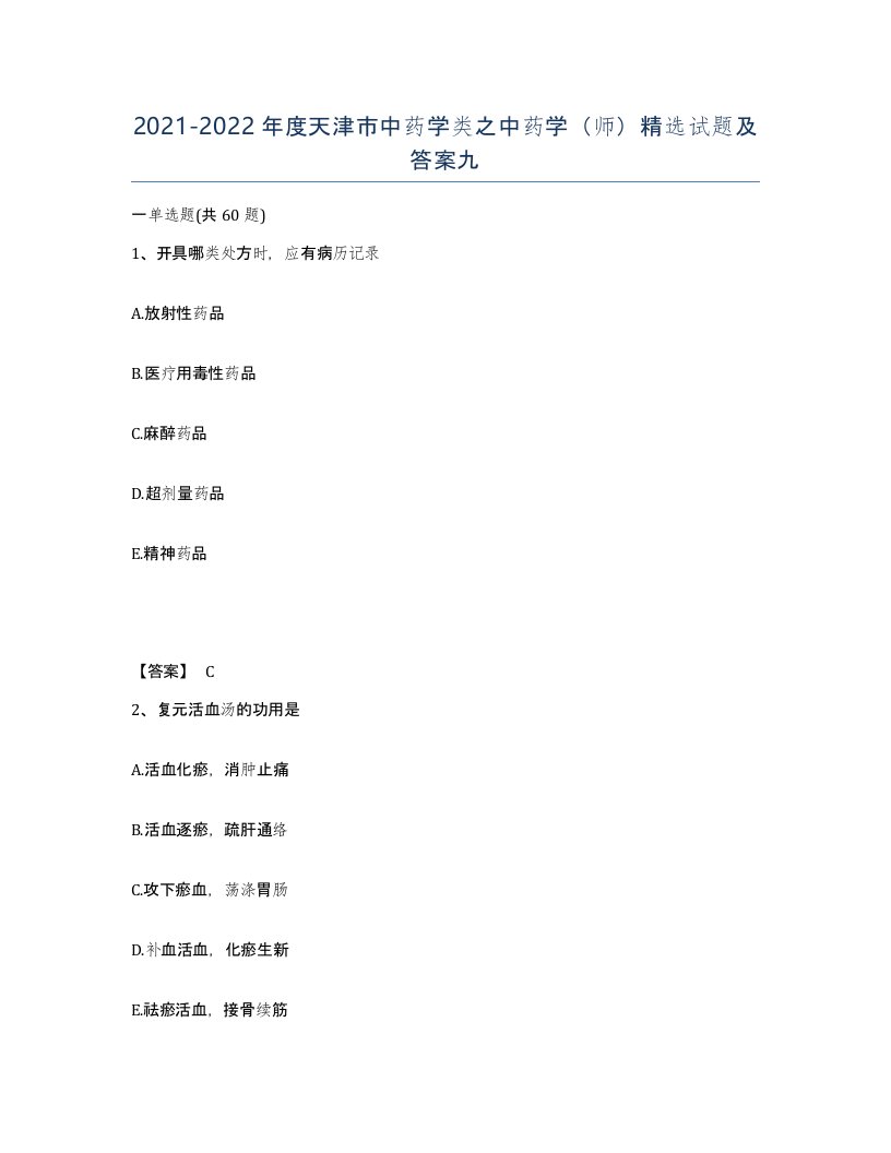 2021-2022年度天津市中药学类之中药学师试题及答案九