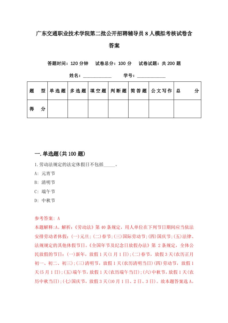 广东交通职业技术学院第二批公开招聘辅导员8人模拟考核试卷含答案6