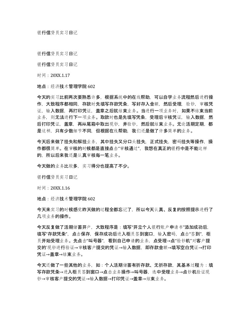 银行信贷员实习日记