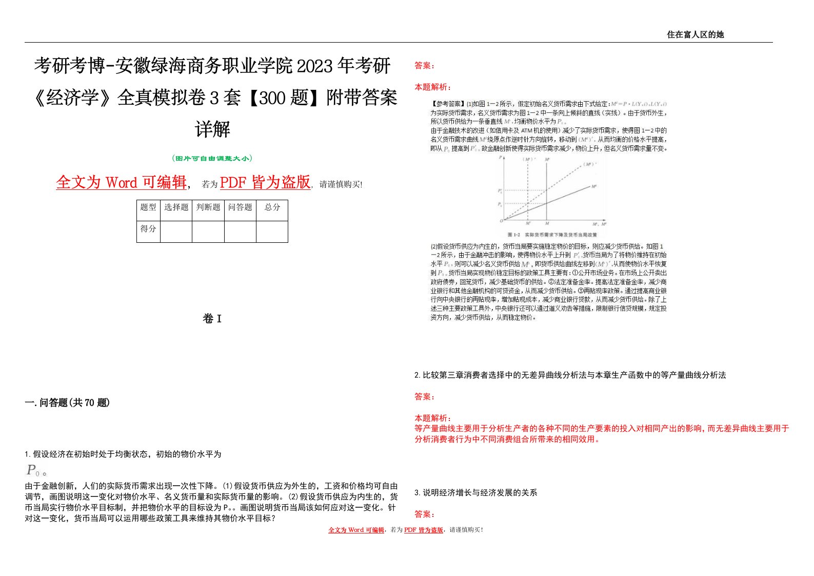 考研考博-安徽绿海商务职业学院2023年考研《经济学》全真模拟卷3套【300题】附带答案详解V1.4