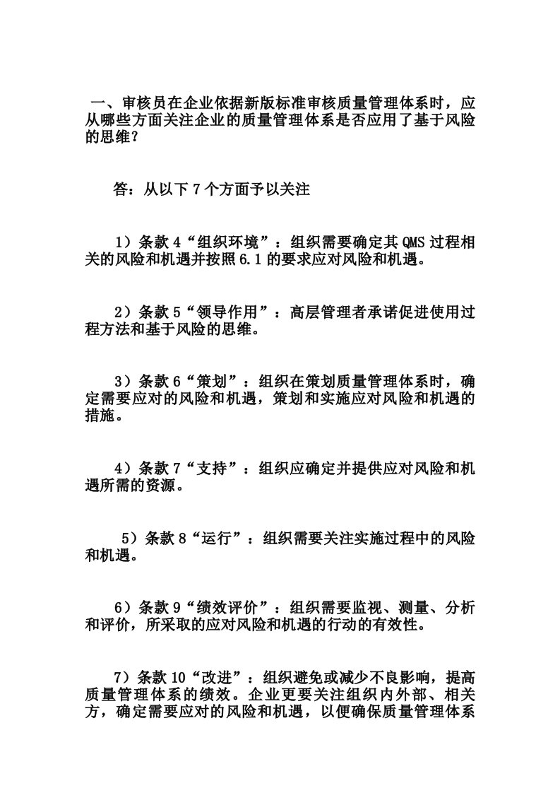 一、审核员在企业依据新版标准审核质量管理体系时,应从哪