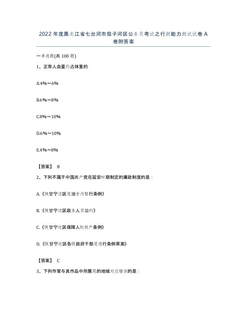 2022年度黑龙江省七台河市茄子河区公务员考试之行测能力测试试卷A卷附答案