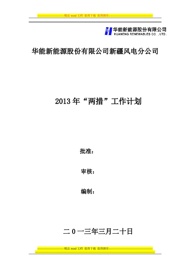 2013年公司两措计划