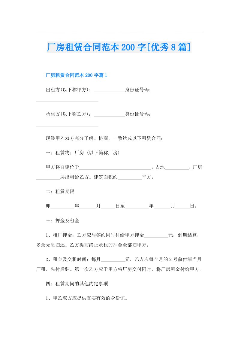 厂房租赁合同范本200字[优秀8篇]