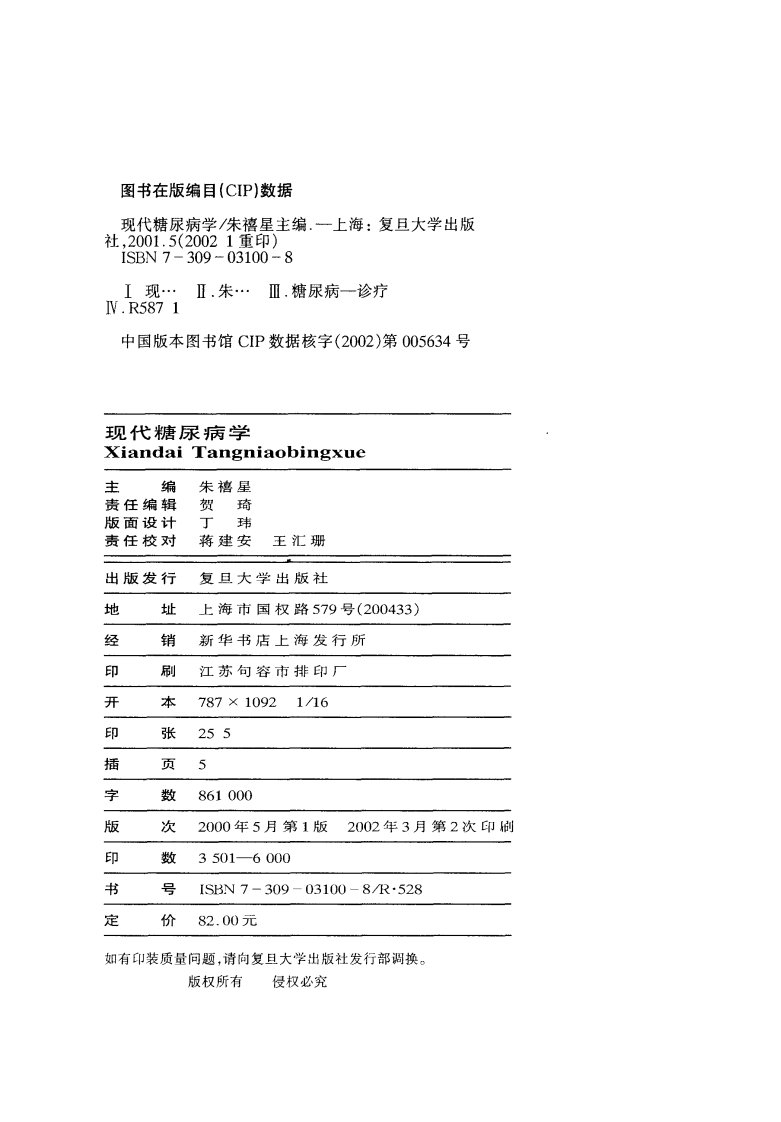 《现代糖尿病学》上海医科大学学习读物